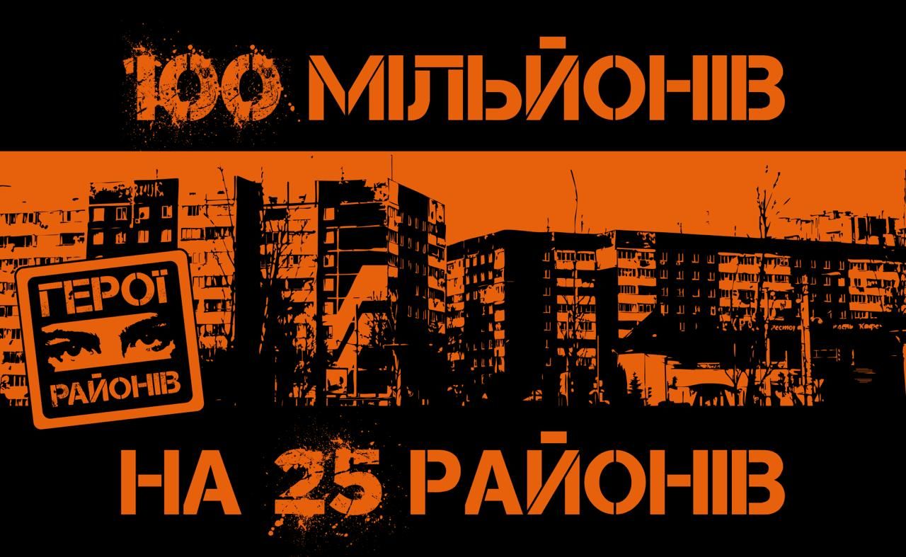 Герої районів